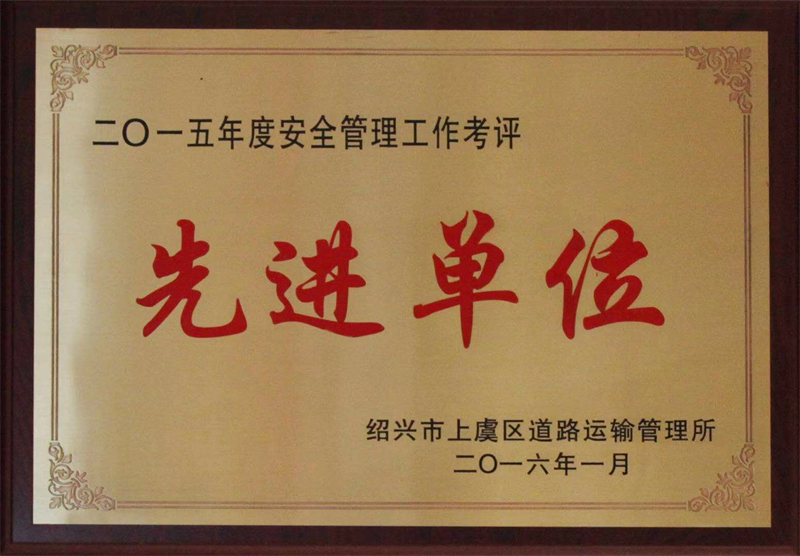 2015先進(jìn)單位 - 副本.jpg