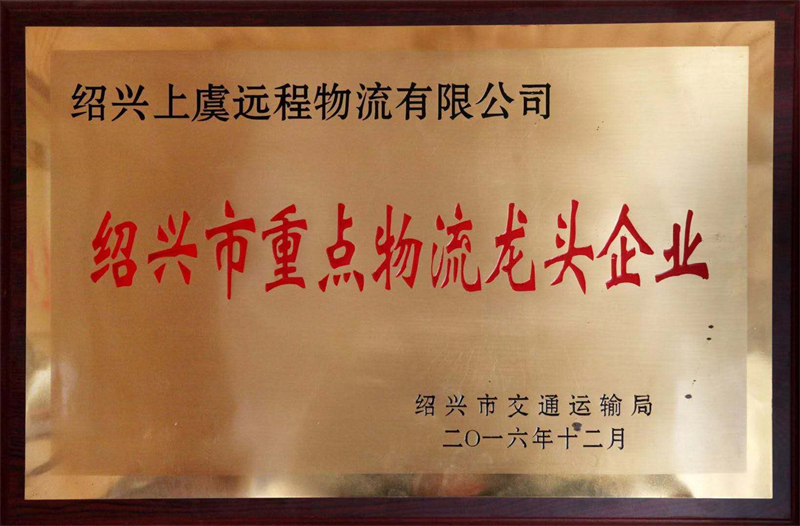 紹興市重點(diǎn)物流龍頭企業(yè) - 副本.jpg