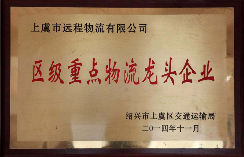 區(qū)級重點物流龍頭企業(yè) - 副本.jpg